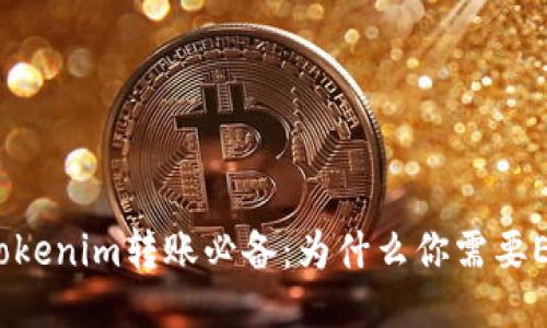 : Tokenim转账必备：为什么你需要ETH？