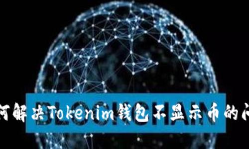 如何解决Tokenim钱包不显示币的问题