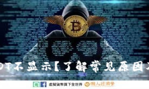 钱包中USDT不显示？了解常见原因及解决方法