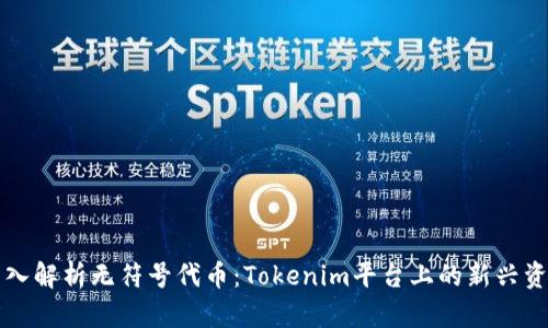 深入解析无符号代币：Tokenim平台上的新兴资产