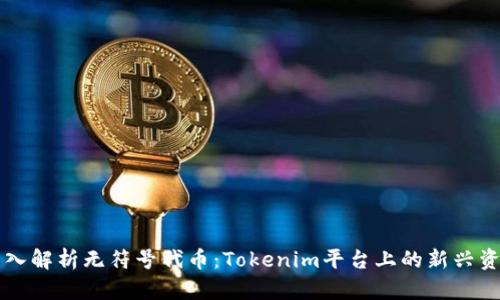 深入解析无符号代币：Tokenim平台上的新兴资产