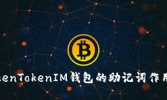 深入了解TokenTokenIM钱包的