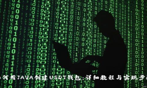 如何用JAVA创建USDT钱包：详细教程与实现步骤