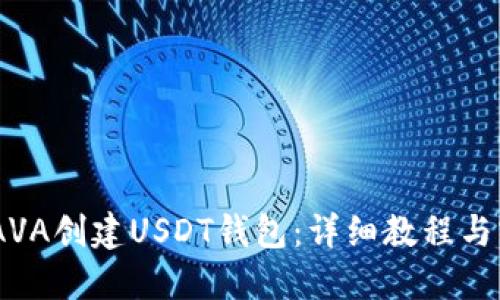 如何用JAVA创建USDT钱包：详细教程与实现步骤