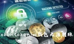 如何解决Tokentokenim钱包无