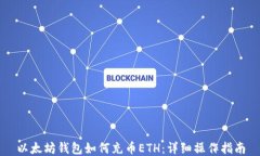 以太坊钱包如何充币ETH：详细操作指南