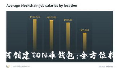 如何创建TON币钱包：全方位指南