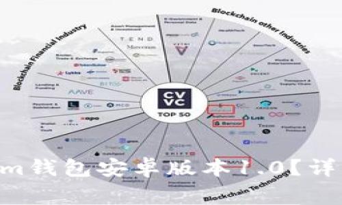 如何下载Tokentokenim钱包安卓版本1.0？详细指南与常见问题解答