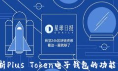  全面解析Plus Token电子钱包的功能与安全性