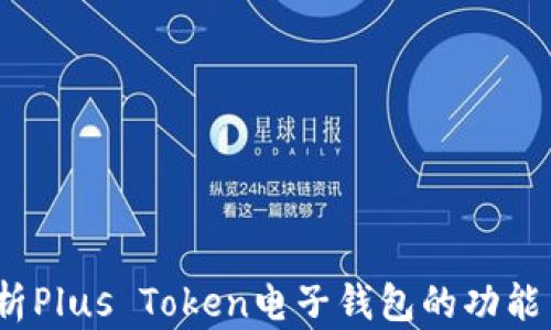 
 全面解析Plus Token电子钱包的功能与安全性