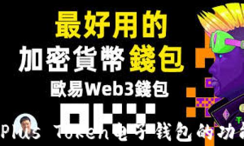 
 全面解析Plus Token电子钱包的功能与安全性