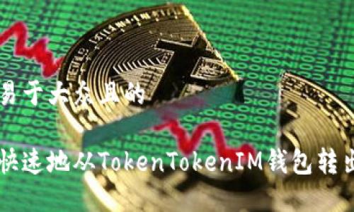 思考一个易于大众且的

怎么安全快速地从TokenTokenIM钱包转出数字货币