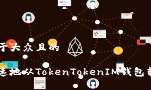 思考一个易于大众且的

怎么安全快速地从TokenTokenIM钱包转出数字货币