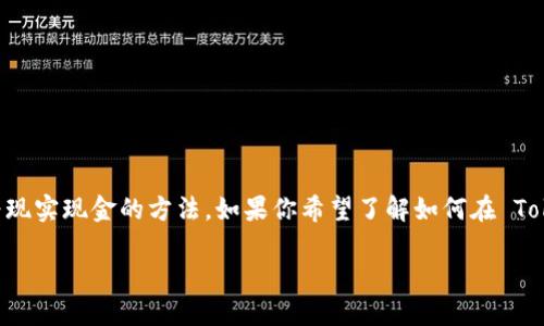 在这个快速发展的加密货币市场中，许多人都在寻找将虚拟货币转化为现实现金的方法。如果你希望了解如何在 Tokenim 平台上将 USDT 兑换为现金，下面我们将提供一个详细的指南。

在 Tokenim 兑换 USDT 为现金的全面指南