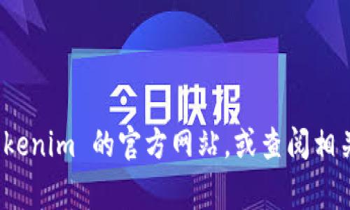 Tokenim 是一种加密货币及其平台，通常具有多种功能，包括交易、存储和管理数字资产的能力。然而，具体的 Swap 功能取决于该平台的设计和系统构架。

如果 Tokenim 提供 Swap 功能，用户可以在平台上直接交换不同类型的加密货币。这通常涉及到以下几个步骤：

1. **选择资产**：用户需要选择要交换的两种加密货币。
2. **输入金额**：用户输入希望交换的金额。
3. **确认交易**：在确认交易之前，通常会显示预计的交换比率和可能的费用。
4. **完成交易**：用户确认交易后，平台会处理并完成该交换。

如果您想确认 Tokenim 是否具有 Swap 功能，以及该功能的具体使用方法，建议您访问 Tokenim 的官方网站，或查阅相关的官方文档和支持资源。同时，您也可以在社区论坛或社交媒体上寻求使用者的反馈和建议。