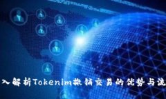 深入解析Tokenim撤销交易的