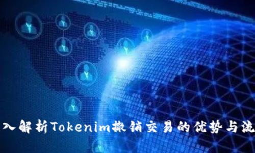 深入解析Tokenim撤销交易的优势与流程