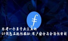 思考一个易于大众且的  OP钱包正规性揭秘：用户