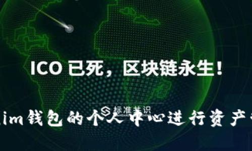 如何使用Tokenim钱包的个人中心进行资产管理与安全设置