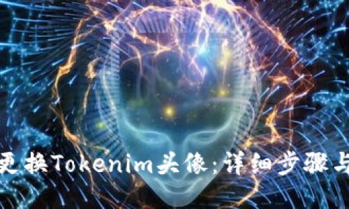 如何更换Tokenim头像：详细步骤与技巧