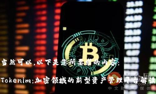 当然可以，以下是您所要求的内容：

Tokenim：加密领域的新型资产管理平台解读