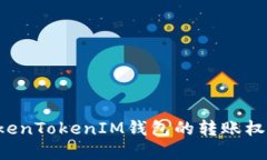 如何安全管理TokenTokenIM钱