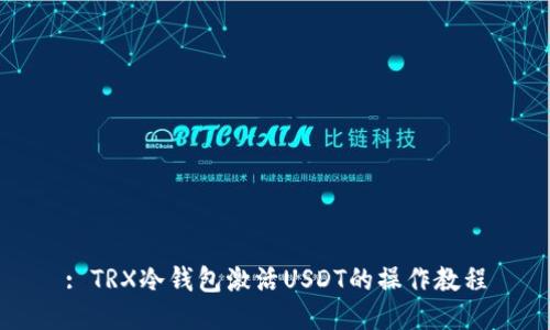 : TRX冷钱包激活USDT的操作教程