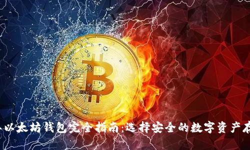 2023年以太坊钱包完全指南：选择安全的数字资产存储方案