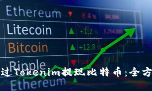 如何通过Tokenim提现比特币：全方位指南