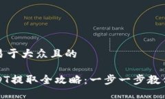 思考一个易于大众且的TP钱包USDT提取全攻略：一