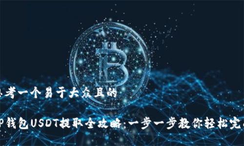 思考一个易于大众且的

TP钱包USDT提取全攻略：一步一步教你轻松完成