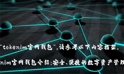 关于“tokenim官网钱包”，请参考以下内容框架。

Tokenim官网钱包介绍：安全、便捷的数字资产管理平台