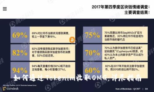 如何通过Tokenim收取OMG：详尽指南