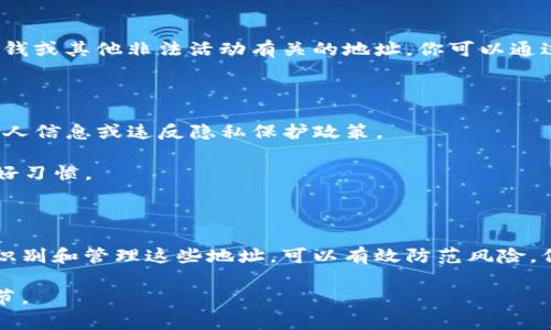 要导入风险地址（例如黑名单地址或可疑地址）到Tokenim或其他区块链相关工具，步骤通常涉及如下几个方面。虽然Tokenim的具体功能和步骤可能会有所不同，但以下是一个通用的指导流程。

### 一般步骤

1. **打开Tokenim平台**：
   - 首先，确保你已经在你的设备上安装并打开了Tokenim应用程序或访问了其网页版。

2. **登录您的帐户**：
   - 输入你的账户信息以进行登录。如果你没有账户，通常需要创建一个。

3. **进入资产管理或安全管理界面**：
   - 登录后，寻找“资产管理”或“安全管理”类似的选项。这通常是你可以管理你的数字资产及其风险的地方。

4. **查找风险地址导入选项**：
   - 在相应的管理界面中，查找是否有“导入风险地址”或类似的功能选项。有些应用会提供直接输入地址的框，有些则可能需要你上传一个包含地址的文件。

5. **输入或上传地址**：
   - 如果是输入地址，确保你准确无误地输入风险地址。如果允许上传文件，确保文件格式符合要求，内容也要准确无误。

6. **确认并保存**：
   - 在输入或上传完毕后，系统一般会要求你确认输入的信息。确认无误后，点击保存。

7. **查看已导入的地址**：
   - 导入完成后，返回资产管理或安全管理的界面，以查看你已添加的风险地址。

### 如何识别风险地址

导入风险地址前，需要对这些地址有足够的了解。这些地址可能是与欺诈、洗钱或其他非法活动有关的地址。你可以通过一些区块链分析工具来验证地址的信誉。

### 注意事项

- **数据隐私**：在导入风险地址时，确保你遵循相关法律法规，以免泄露个人信息或违反隐私保护政策。
  
- **更新信息**：风险信息是动态的，定期审查和更新导入的风险地址是个好习惯。

### 结论

导入风险地址是一个重要的安全措施，尤其是在数字资产管理中，通过准确识别和管理这些地址，可以有效防范风险，保护个人资产安全。

希望这些步骤对你有所帮助！如果需要更具体的信息或帮助，请提供更多细节。