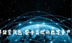 比特币俱乐部储蓄钱包：安全高效的数字资产储