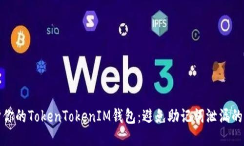 保护你的TokenTokenIM钱包：避免助记词泄漏的策略