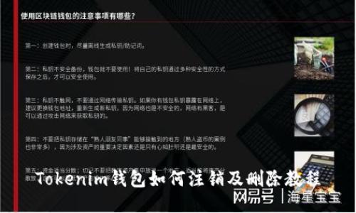 Tokenim钱包如何注销及删除教程