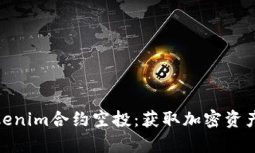 全面解析Tokenim合约空投：获取加密资产的最佳机会