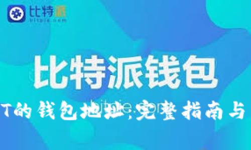 如何获取USDT的钱包地址：完整指南与常见问题解答