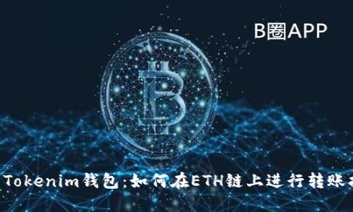 U转Tokenim钱包：如何在ETH链上进行转账指南