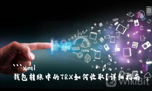 ```xml
钱包转账中的TRX如何收取？详细指南