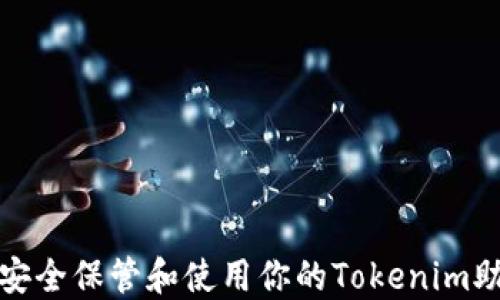 
如何安全保管和使用你的Tokenim助记词