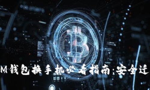 TokenTokenIM钱包换手机必看指南：安全迁移与使用技巧