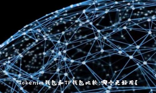 Tokenim钱包和TP钱包比较：哪个更好用？