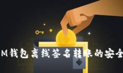 TokenIM钱包离线签名转账的