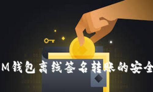 TokenIM钱包离线签名转账的安全性分析