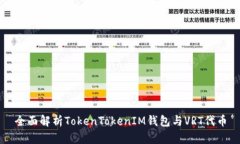 全面解析TokenTokenIM钱包与VRT代币