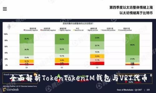 全面解析TokenTokenIM钱包与VRT代币