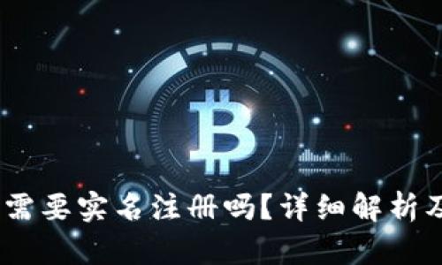 USDT钱包需要实名注册吗？详细解析及操作指南