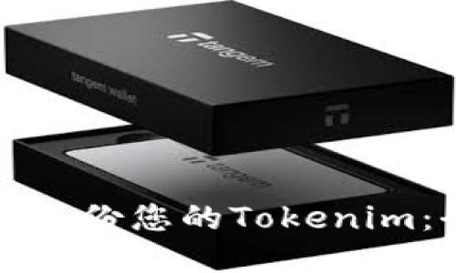 如何安全备份您的Tokenim：全面指南